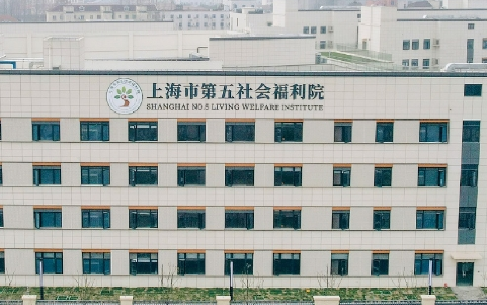 医疗|上海市第五社会福利院