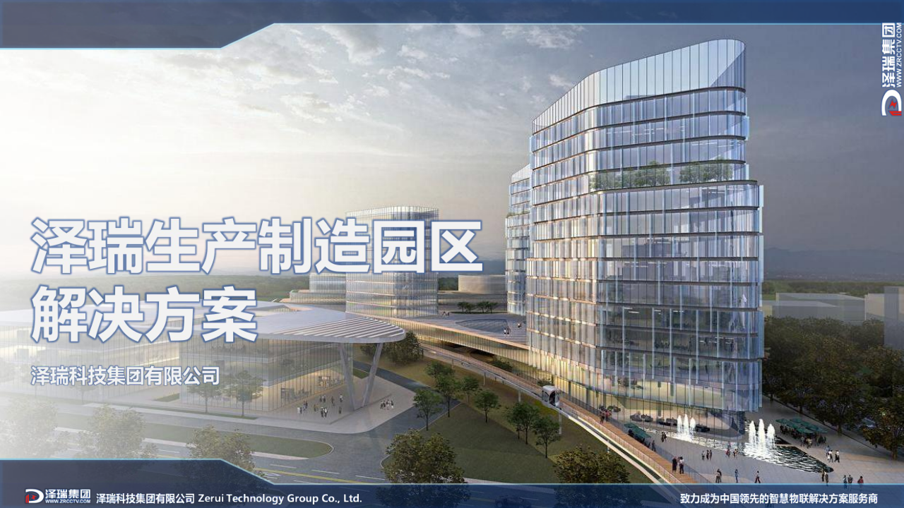 【综合】制造园区解决方案